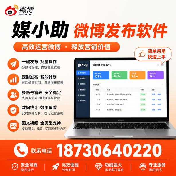 九江微博批量发布软件