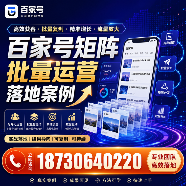 九江百家号百账号矩阵自动化批量发布落地成功