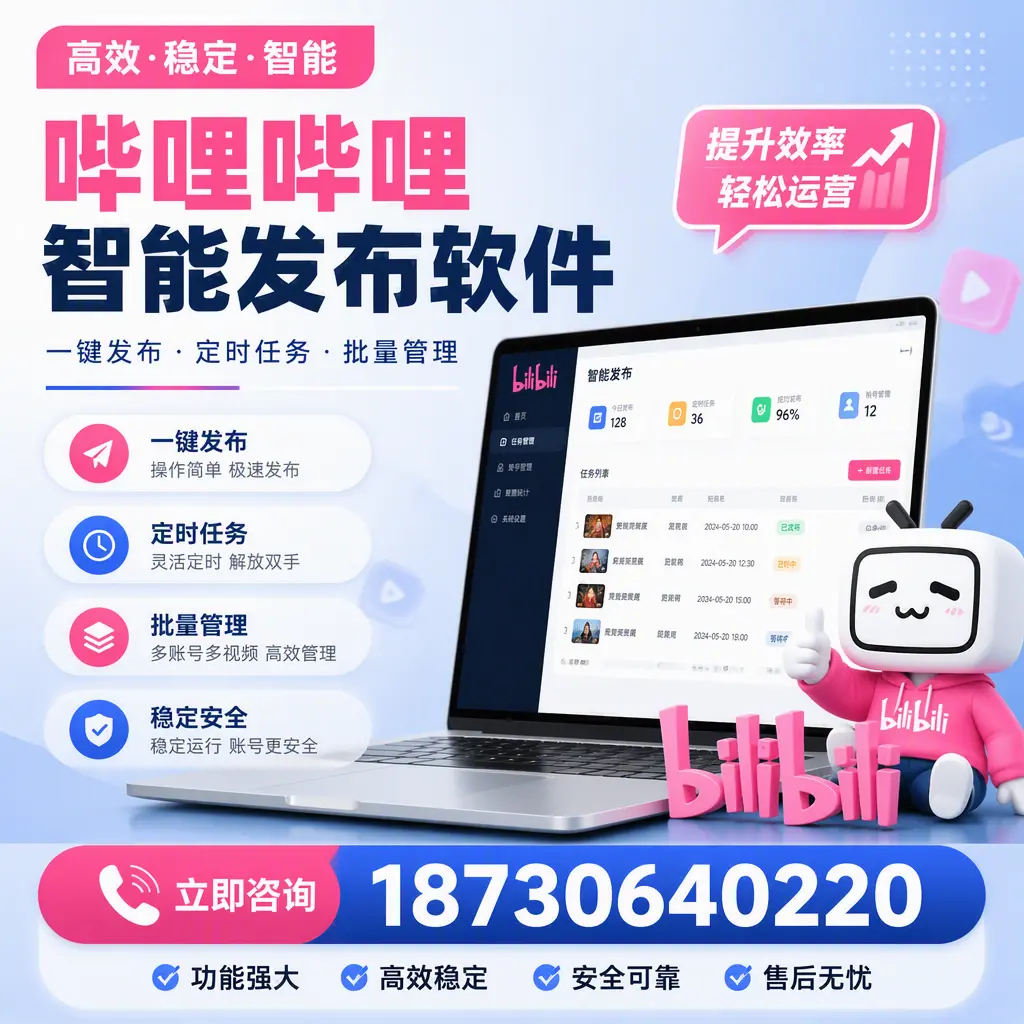 哔哩哔哩智能发布软件适用场景分析：在 九江 的最佳实践